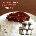 【訳あり 賞味期限残り1ヶ月】ご飯のお供に食べるにんにくマシマシ牛肉みそ 115g×5個+2個 淡路島たまねぎ 淡路牛使用 にんにく多め 食べる味噌 ご飯のおと...