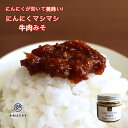 【訳あり 賞味期限残り1ヶ月】ご飯のお供に食べるにんにくマシマシ牛肉みそ 115g 淡路島たまねぎ 淡路牛使用 にんにく多め 食べる味噌 美味しい ご飯のおとも...