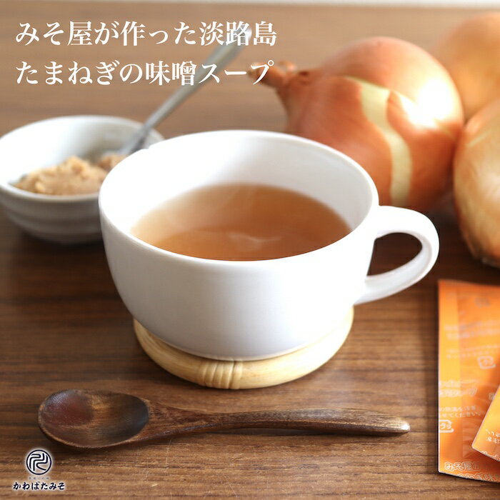 みそ屋が作った 淡路島たまねぎの味噌スープ 2袋 6g×30包 淡路島たまねぎスープ 味噌 玉ねぎの甘みとお味噌のコクと旨みをブレンド オニオンスープ インスタントスープ 送料無料 淡路島 グルメ お取り寄せ ギフト プレゼント 贈り物 お中元 お歳暮