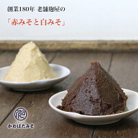 2種の生味噌 無添加の赤味噌と白味噌 1kg 熟成赤味噌500g 減塩白味噌500g 非加熱の無添加の味噌 長生き味噌汁の赤みそと白みそ ギフト プレゼント 贈り物 お中元 お歳暮