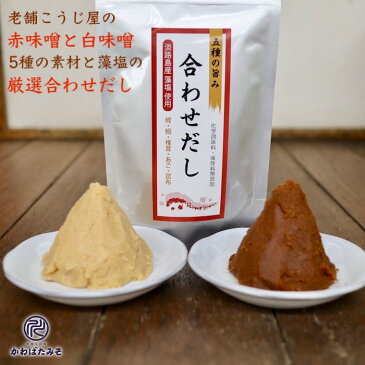 無添加 国産 だしパック 2種の味噌 無添加の赤味噌と白味噌 1kg だしパック2袋 熟成赤味噌500g 減塩白味噌500g 長生き味噌汁 無添加国産のだしパック ギフト プレゼント 贈り物 お中元 お歳暮