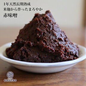 お味噌 米麹で作った1年熟成の赤味噌 1kg 米麹を使ってるからふんわりと甘みのある赤味噌 味噌 無添加 国産大豆 100% 北海道産大豆トヨムスメ 豆腐・大根・こんにゃくの田楽味噌 なすの肉味噌 おでんのタレ ギフト プレゼント 贈り物 お中元 お歳暮