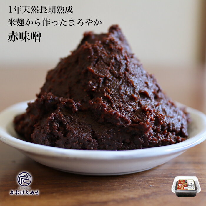 米麹で作った1年熟成の赤味噌 380g 米麹を使ってるからふんわりと甘みのある赤味噌 味噌 無添加 国産大豆 100% お味噌 ギフト プレゼント 贈り物 お中元 お歳暮のサムネイル
