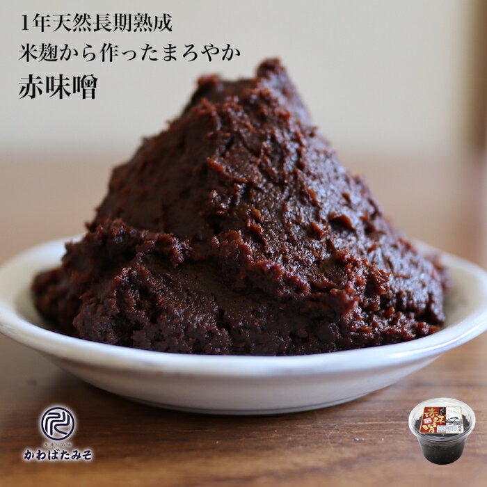 米麹で作った1年熟成の赤味噌 750g 米麹を使ってるからふんわりと甘みのある赤味噌 豆腐・大根・こんにゃくの田楽味噌 なすの肉味噌 おでんのタレ 味噌 お味噌 無添加 国産大豆 100% ギフト プレゼント 贈り物 お中元 お歳暮のサムネイル