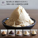 米麹2倍配合の減塩甘口白みそ500gと5種から選べる味噌セット お味噌 塩分25%カット 国産大豆の中辛米みそ 熟成赤味噌 白味噌と赤味噌の合わせ味噌 米麹3倍...