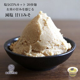 米麹2倍配合の減塩甘口白みそ 430g 塩分25%カット 二十歩麹 味噌 無添加 国産大豆 100% 麹菌の酵素をたっぷり配合 北海道産大豆トヨムスメ使用 わかめや豆腐のみそ汁 さわらの味噌漬け ほうれん草の胡麻和え ギフト プレゼント 贈り物 お中元 お歳暮