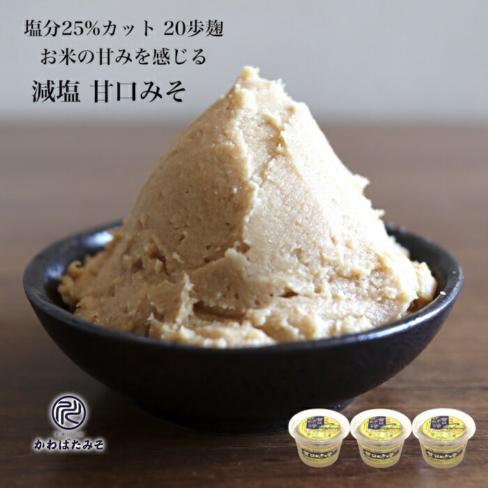 お味噌 味噌 米麹2倍配合の減塩甘口白みそ 430g 3個 塩分25%カット 二十歩麹 味噌 無添加 国産大豆 100% 麹菌の酵素をたっぷり配合 北海道産大豆トヨムスメ使用 わかめや豆腐のみそ汁 さわらの味噌漬け ほうれん草の胡麻和え ギフト プレゼント 贈り物 お中元 お歳暮