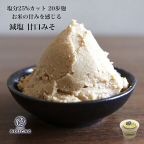 米麹2倍配合の減塩甘口白みそ 750g 塩分25%カット 二十歩麹 麹菌の酵素をたっぷり配合 味噌 無添加 国産大豆 100% 北海道産大豆トヨムスメ使用 わかめや豆腐のみそ汁 さわらの味噌漬け ほうれん草の胡麻和え ギフト プレゼント 贈り物 お中元 お歳暮