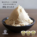 米麹2倍配合の減塩甘口白みそ 750g 3個 塩分25%カット 二十歩麹 麹菌の酵素をたっぷり配合 味噌 無添加 国産大豆 100% わかめや豆腐のみそ汁 さわ...