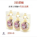 甘酒 無添加 砂糖不使用 酵素が生きた2倍濃縮の生甘酒 250g (1500g) 6個 米麹 甘酒 ギフト あまざけ パウチ 砂糖不使用なのに糖度40度以上のノンアルコールの生甘酒 国産米使用 酵素 プレゼント 贈り物 お中元 お歳暮