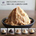 香り豊かな米麹と国産大豆100%で作った無添加味噌900gと5種から選べる味噌セット 減塩甘口 熟成赤味噌 白味噌と赤味噌の合わせ味噌 米麹3倍配合の減塩甘口 米麹3倍配合の中辛味噌 味噌 無添加 国産大豆 100% お味噌