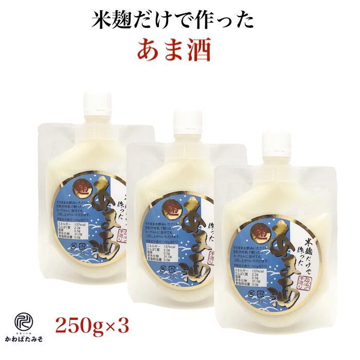 米麹だけで作った米麹甘酒 250g×3(750g) パウチ入り 国産の米麹だけで発酵させた砂糖不使用ノンアルコールの甘酒 あまざけ 甘酒 米麹 無添加 麹 酵素 プレゼント 贈り物 お中元 お歳暮 ギフト