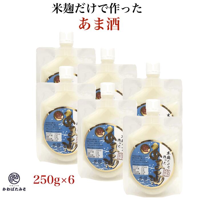 あまざけ 米麹だけで作ったあま酒 250g×6 (1500g) 米麹 甘酒 ギフト パウチ入り 国産の米麹だけで発酵させた砂糖不使…