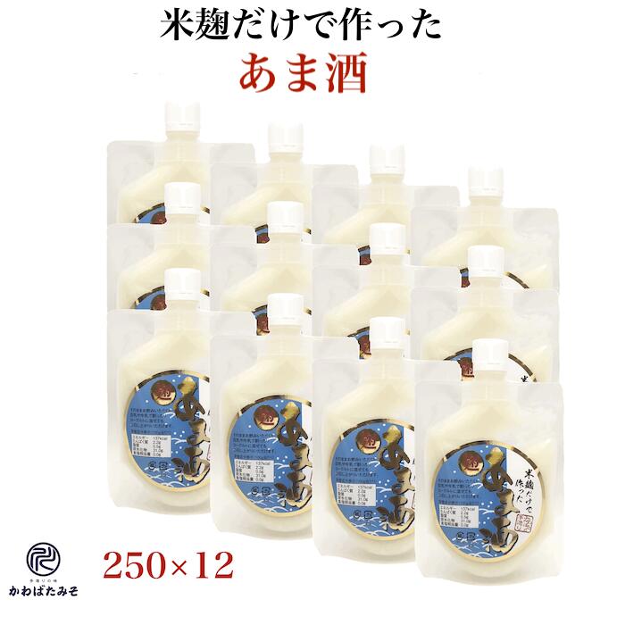 米麹だけで作ったあま酒 あまざけ 250g×12 (3000g) パウチ入り 国産の米麹だけで発酵させた砂糖不使用ノンアルコールの甘酒 麹 無添加 米麹 甘酒 酵素 ギフト プレゼント 贈り物 お中元 お歳暮