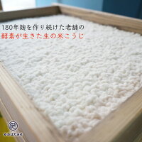 無添加国産米で作った生米麹味噌甘酒手作り用