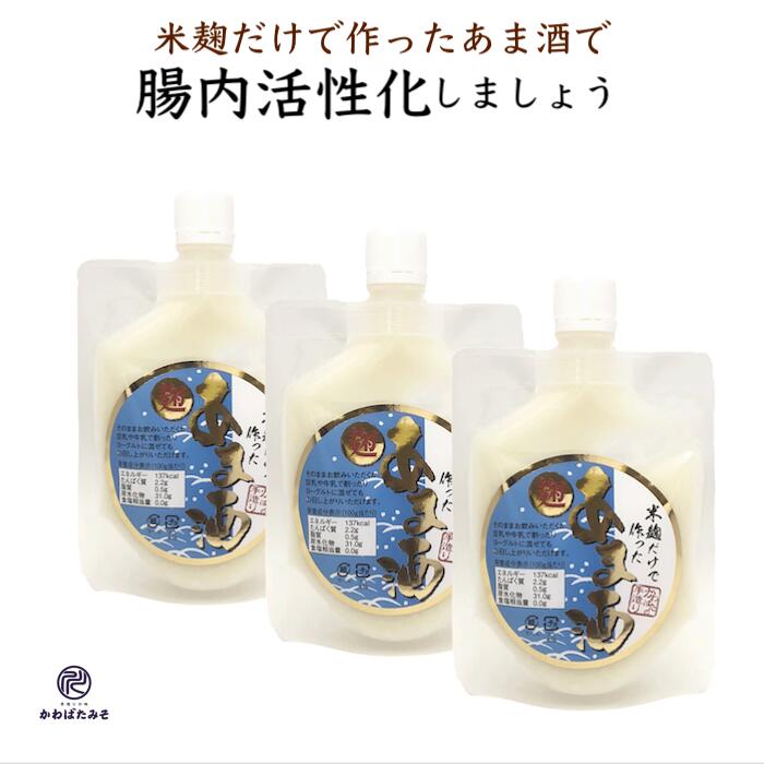 米麹だけで作った米麹甘酒 250g×3(750g) パウチ入り 国産の米麹だけで発酵させた砂糖不使用ノンアルコールの甘酒 あまざけ 甘酒 米麹 無添加 麹 腸内活性化 腸活 免疫力 プレゼント 贈り物 お中元 お歳暮 ギフト