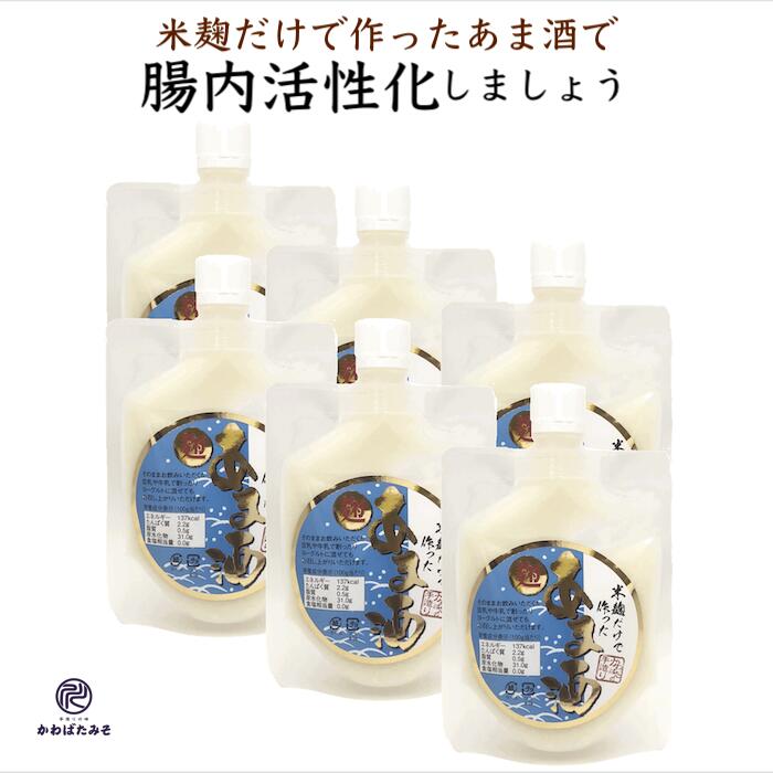 米麹 甘酒 米麹だけで作ったあま酒 250g×6 (1500g) ギフト パウチ入り あまざけ 国産の米麹だけで発酵させた砂糖不使用ノンアルコールの甘酒 麹 無添加 腸内活性化 腸活 免疫力 プレゼント 贈り物 お中元 お暮