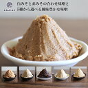 白みそと赤みその合わせ味噌 900gと5種から選べる味噌セット 国産大豆の中辛米みそ 減塩甘口味噌 熟成赤味噌 米麹3倍配合の減塩甘口 米麹3倍配合の中辛味噌 ...