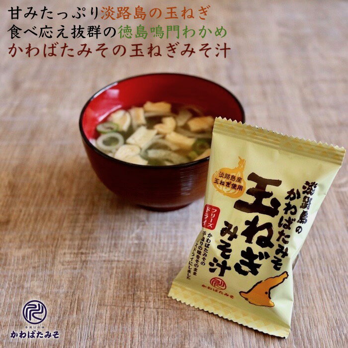 【メール便】淡路島産玉ねぎの即席高級フリーズドライ 味噌汁 1食9.2g 6個 淡路島玉ねぎ 鳴門わかめ 淡路島のお土産 …