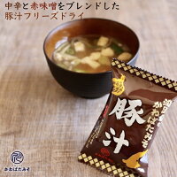 具沢山の高級豚汁フリーズドライ 1食14.1g 5個 赤味噌をブレンド インスタント 味噌汁 淡路島玉ねぎ 送料無料 ギフト プレゼント 贈り物 お中元 お歳暮