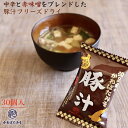 具沢山の高級豚汁フリーズドライ 1食14.1g 30個 赤味噌をブレンド インスタント 味噌汁 淡路島玉ねぎ 淡路島のお土産 ギフト プレゼント 贈り物 お中元...