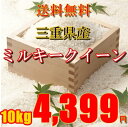 【送料無料】平成30年 三重県産 ミルキークイーン(白米)...