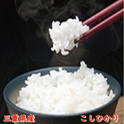 【送料込み】令和5年産　三重県産　コシヒカリ（白米） 10Kg【新米】【こしひかり】【 贈答】【お中元】【お歳暮】【お返し】【母の日】【HLS_DU】※北海道：1,000円〜沖縄県：1,500円〜　その他離島：2,500円〜別途送料かかります