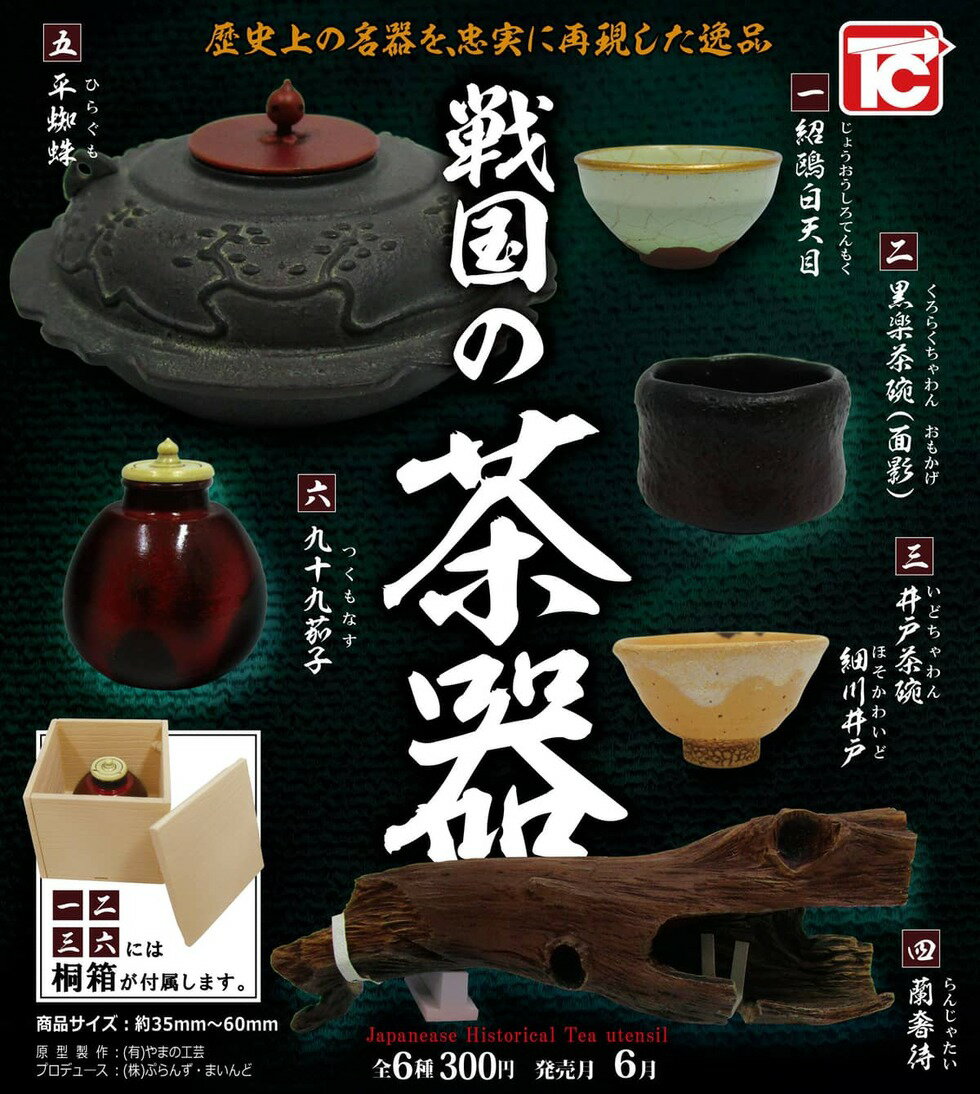 トイズキャビン 戦国の茶器 ガチャガチャ 全6種セット（フルコンプ）のサムネイル