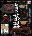 トイズキャビン 戦国の茶器 ガチャガチャ 2種セット