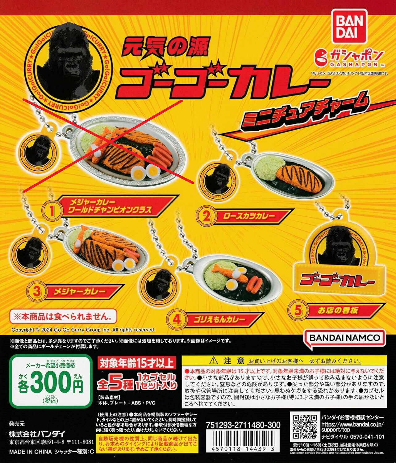 Rakuten - バンダイ ゴーゴーカレー ミニチュアチャーム ガチャガチャ ノーマル4種セット