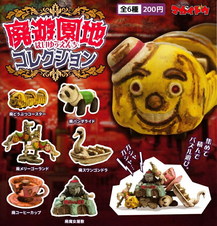 マガイドウ 廃遊園地コレクション ガチャガチャ 全6種セット（フルコンプ）