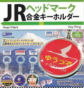 レインボー JRヘッドマーク合金キーホルダー 全4種セット（フルコンプ）