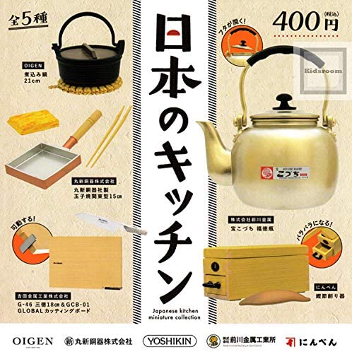 ケンエレファント 日本のキッチン ミニチュアコレクション ガチャガチャ 全5種セット（フルコンプ）のサムネイル