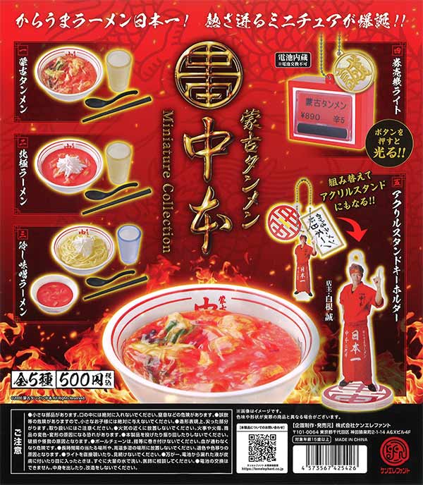 ケンエレファント 蒙古タンメン中本 ミニチュアコレクション ガチャガチャ 全5種セット（フルコンプ）