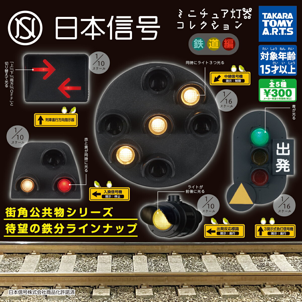 【電池切れ】タカラトミー 日本信号 ミニチュア灯器コ