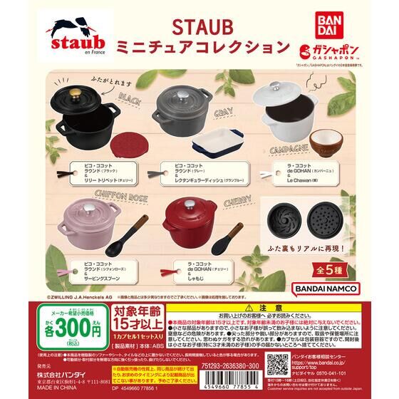 バンダイ STAUB ストウブ ミニチュアコレクション ガチャガチャ 全5種セット（フルコンプ）