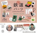 ケンエレファント 鉄道パーツ ミニチュアコレクション ガチャガチャ 全5種セット（フルコンプ）＋シークレット