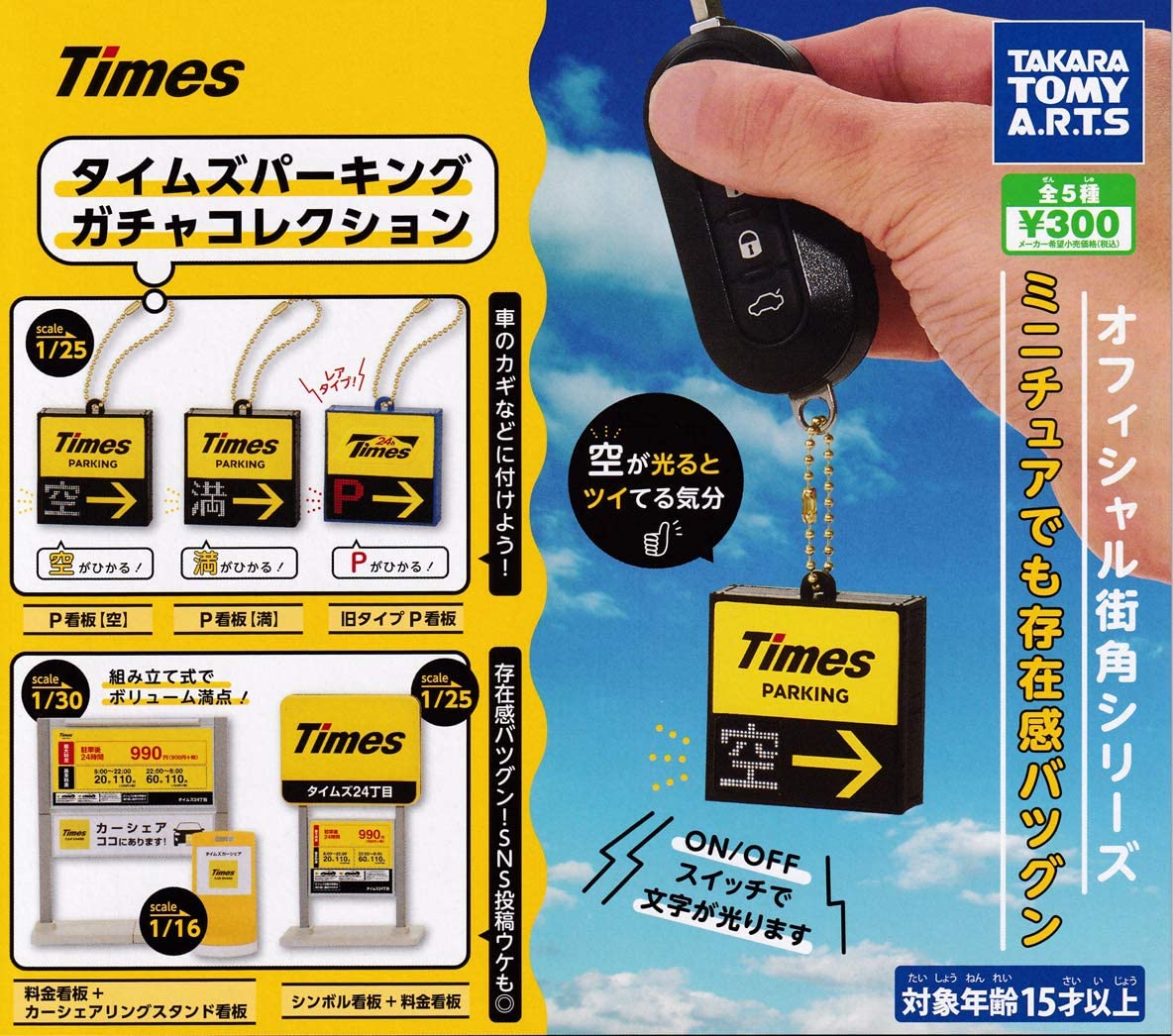 【電池切れ】タカラトミーアーツ Times タイムズパーキング ガチャコレクション ガチャガチャ 全5種セット（フルコンプ）