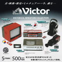 ケンエレファント Victor ビクター ヒストリカル ミニチュアコレクション ガチャガチャ 全5種セット フルコンプ 