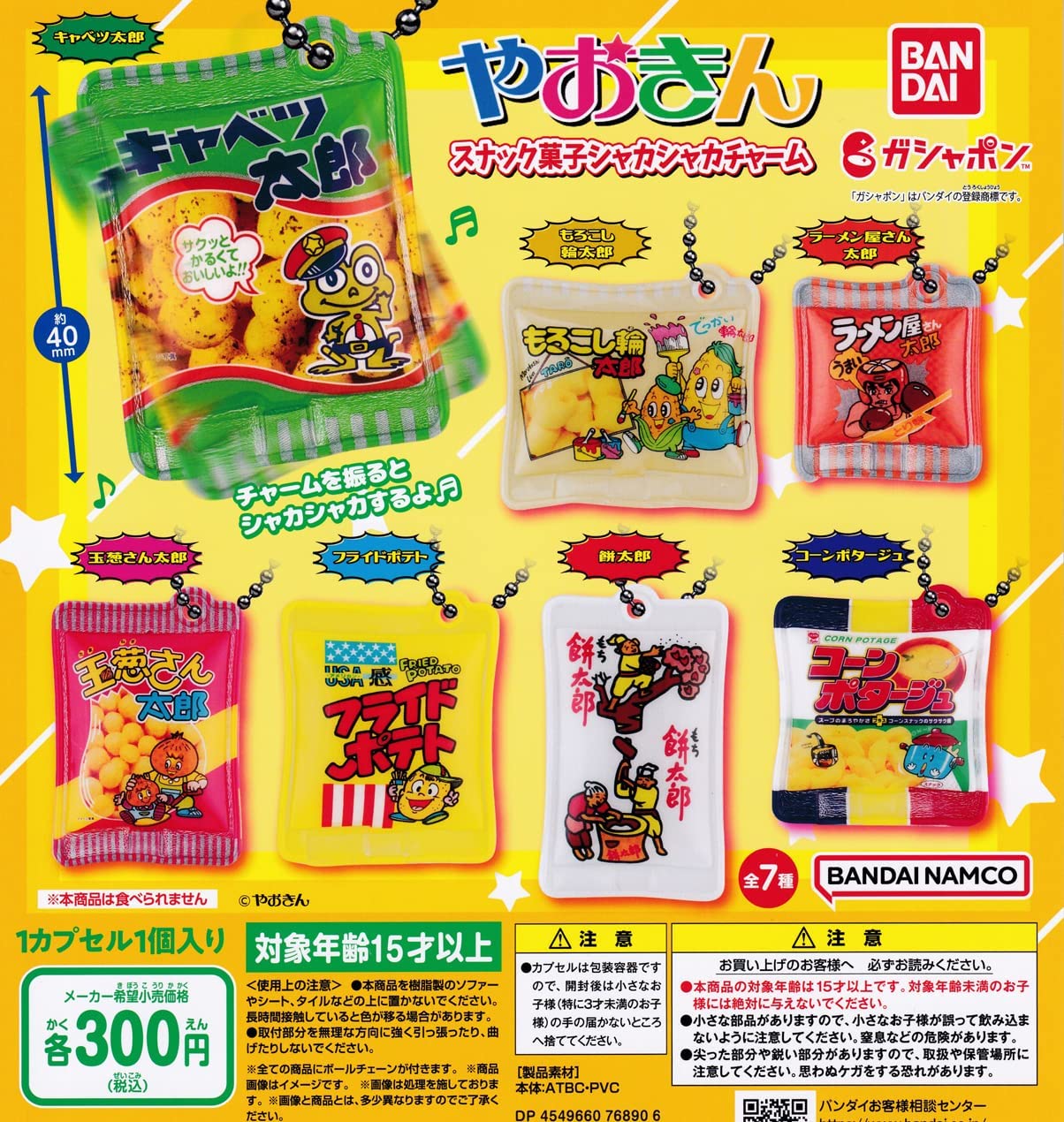 バンダイ やおきん スナック菓子 シャカシャカチャーム ガチャガチャ 全7種セット（フルコンプ）