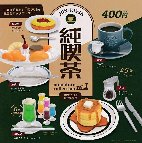 ケンエレファント 純喫茶 ミニチュアコレクション ガチャガチャ 全5種セット（フルコンプ）のサムネイル