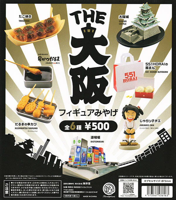 Rakuten - ケンエレファント THE 大阪フィギュアみやげ カプセル版 ガチャガチャ 全6種セット（フルコンプ）