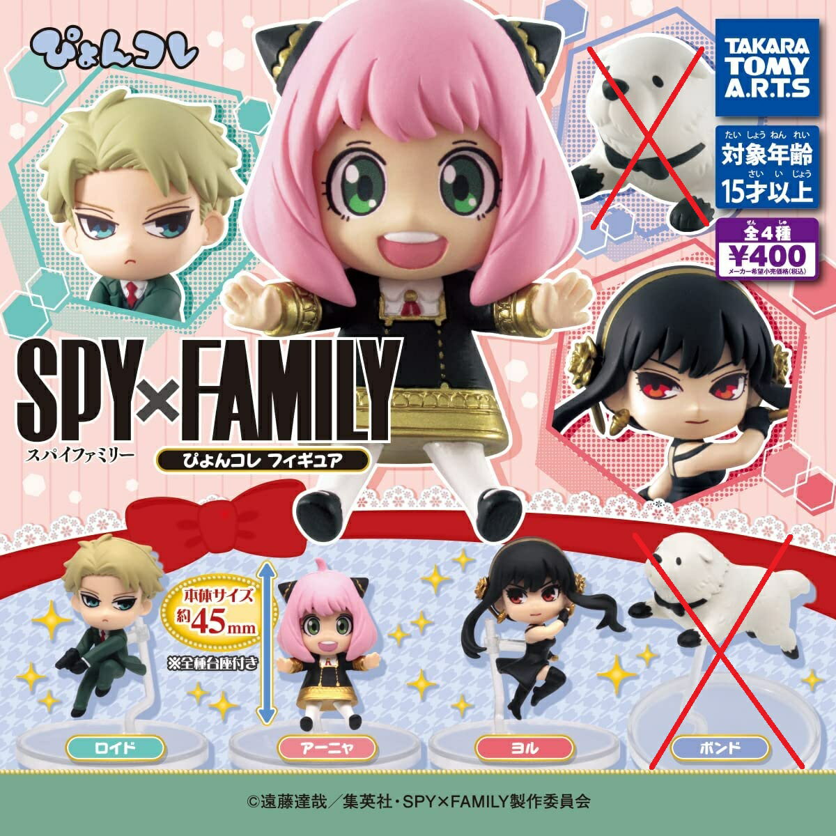 タカラトミー SPY×FAMILY ぴょんコレフィギュア ガチャガチャ 3種セット