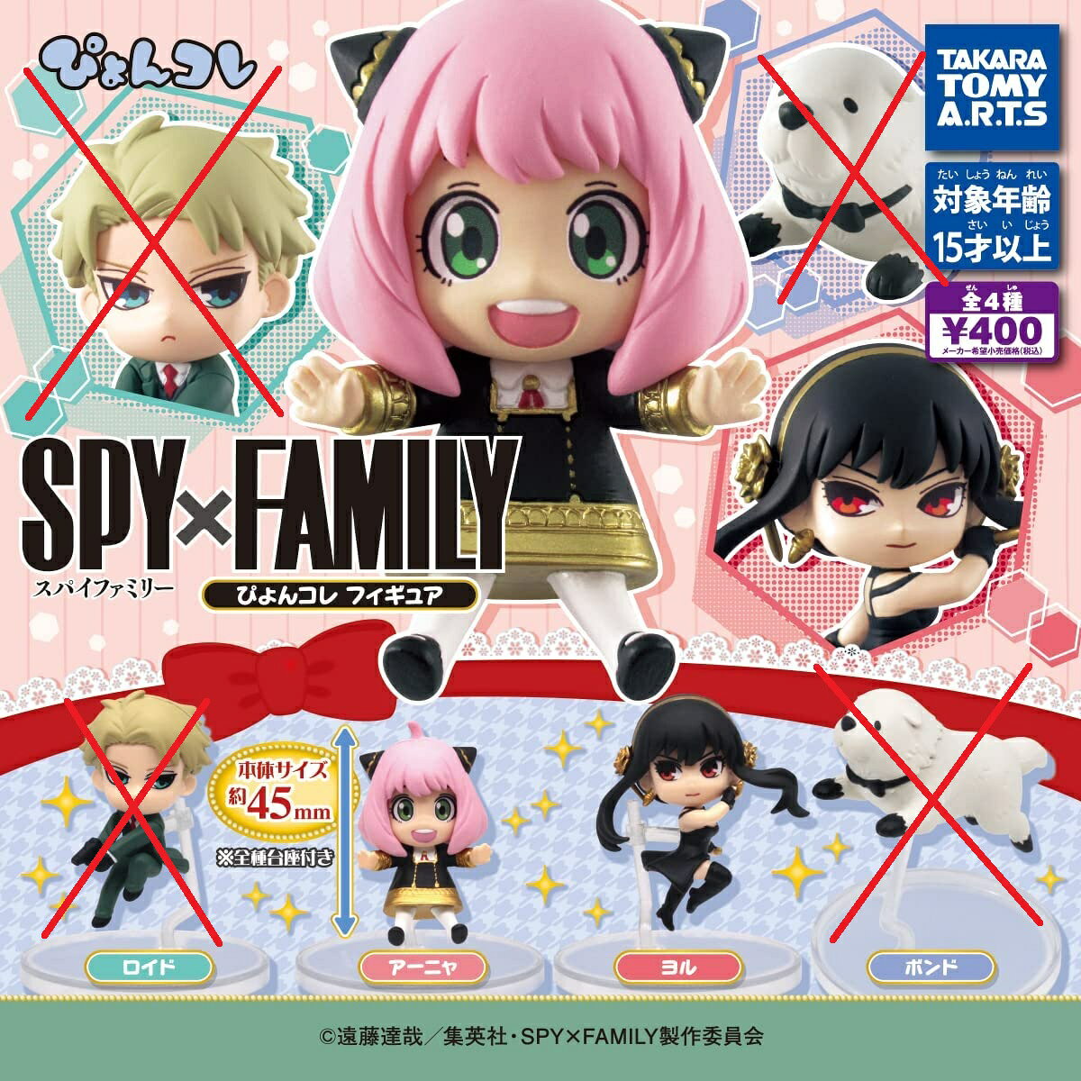 タカラトミー SPY×FAMILY ぴょんコレフィギュア ガチャガチャ 2種セット