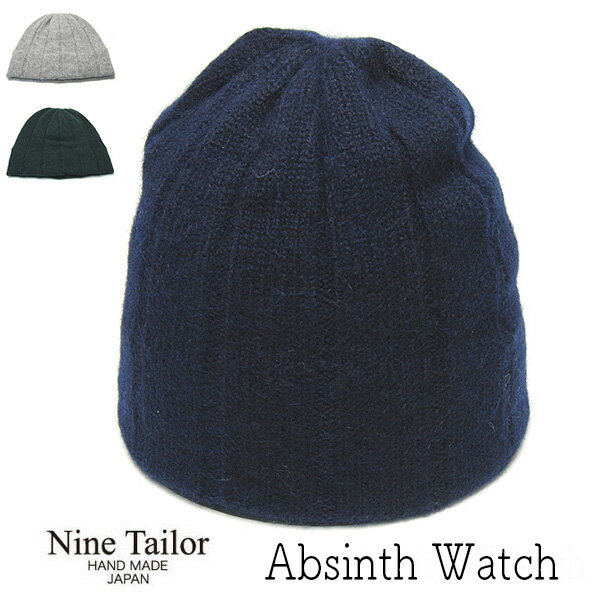 帽子 ”NINE TAILOR(ナインテイラー)” アルパカウールニットキャップ Absinth Watch ニット帽 メンズ 秋冬 ワッチキャップ ニットワッチ メール便対応可