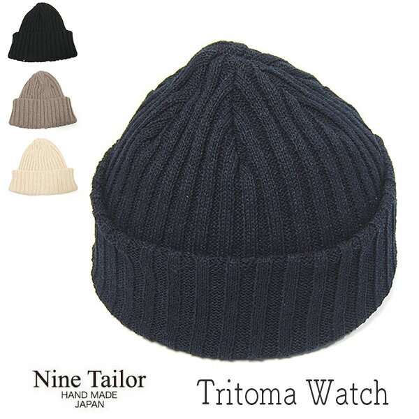 帽子 ”NINE TAILOR(ナインテイラー)” コットンニットキャップ Tritoma Watch ニット帽 メンズ 春夏 ワッチキャップ ニットワッチ メール便対応可