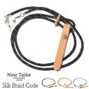 【ポイント5倍】NINE TAILOR(ナインテイラー) シルクブレードコード Silk Braid Code 帽子のアクセサリー あご紐・グラスコード メンズ...