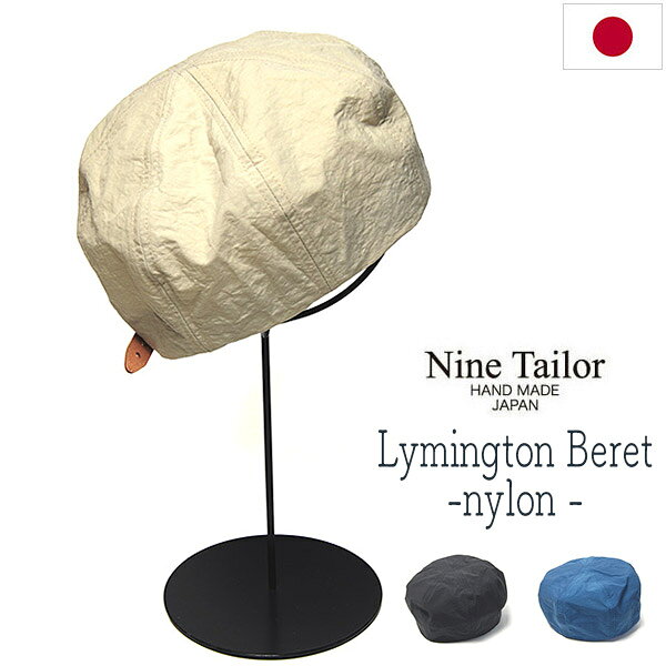 ”NINE TAILOR(ナインテイラー)” ベレー Lymington Beret ナイロン　ライミントンベレー パリッとしたやや硬めな程よいハリ感のあるナイロン生地をコンパクトなサイズ感のベレーに仕上げた帽子です。 クラウンだけのキャップのようなシルエットですが、クラウンの中心をずらすことで、後ろに流れるような綺麗な形に仕上げられています。 ナチュラルな素材感で光沢が控えめなので服と合わせやすく、軽くて、強度が高く、速乾性にすぐれるなど機能面でも優れた特徴を持っています。軽めな撥水性もあるので急な雨にも心強いですね。 シンプルな帽子のアクセントになっている後ろのレザーベルトは、ヌメ革を使っているので使い込むことで経年変化も楽しめます。1.5cmぐらいの間隔で調整穴がありますので、4段階のサイズに対応。 軽く折りたたみも可能。硬めのナイロンなのでそのままかぶると高さが出すぎる場合などは、軽くかぶった上から手で押さえたり、ずらせたりするとバランスが取れます。 サイズ：約58cm＊アジャスターで約55cm・56.5cm・59.5cmぐらいのサイズに対応 素材：ナイロン100%、バンド：牛革 カラー：ブラック(やや浅いスミクロのような黒)・ブルー(彩度の低いくすみブルー)・ベージュ(彩度の低い薄目なベージュ) 生産国：日本製・・・ ギフト対応大切な方への贈り物、 誕生日プレゼントにもぜひどうぞ。メッセージカードも承ります こんな時に-ギフトイベント 普段使い・おしゃれ着・カジュアル・誕生日ギフト・父の日ギフト・母の日ギフト・クリスマスギフト・バレンタインギフト・ホワイトデーギフト 帽子の着用対象の方 メンズ・男性・彼氏・お父さん・父・ユニセックス・レディース・女性・彼女・お母さん・母クリックすると大きめの画像が出てきます。 NINE TAILOR(ナインテイラー) ベレー Lymington Beret ナイロン "Nine Tailors make a man." 『仕立屋は9人で一人前。』 『一人前になるには9つのお店、仕立屋が必要』 という2つの意味をもつこの言葉は、イギリスの諺からの引用。 トータルコーディネートの最後の1つ（9番目） のものとしてこの帽子を使ってもらいたい。 そんな思いから付けられたブランド”NANE TAILOR(ナインテイラー)” 日本製のハンドメイドの心地良さを追求した、 シンプルな中にも遊び心と外しを巧みに取り入れた高感度な帽子たちです。 ご紹介する帽子は、パリッとしたやや硬めな程よいハリ感のあるナイロン生地を コンパクトなサイズ感のベレーに仕上げた帽子です。 キャップやキャスケットなどのクラウンだけの帽子のようなシルエットですが、 クラウンの中心をずらすことで、後ろに流れるような綺麗な形に仕上げられています。 ナチュラルな素材感で光沢が控えめなので服と合わせやすく、 軽くて、強度が高く、速乾性にすぐれるなど機能面でも優れた特徴を持っています。 軽めな撥水性もあるので急な雨にも心強いですね。 シンプルな帽子のアクセントになっている後ろのレザーベルトは ヌメ革を使っているので使い込むことで経年変化も楽しめます。 1.5cmぐらいの間隔で調整穴がありますので、4段階のサイズに対応。 軽く折りたたみも可能です。 硬めのナイロンなのでそのままかぶると高さが出すぎる場合などは 軽くかぶった上から手で押さえたり、ずらせたりするとバランスが取れます。 ブラック ブルー ベージュ クリックすると大きめの画像が出てきます。 サイズ 約58cm＊後ろのバンドアジャスターで約55cm・56.5cm・59.5cmぐらいのサイズに対応 サイズ感・対応サイズ 上記数字は実測値。柔らかいベレーなので数字通りのサイズ感です。小さ目サイズの方から標準サイズ、やや大きめサイズの方まで対応 サイズの測り方等はこちらもご覧ください 各部 　 頭高さ約12〜13cm(＊やや後ろが深め),直径約20cm 素材 ナイロン100%、バンド：牛革 カラー ブラック(やや浅いスミクロのような黒) ブルー(彩度の低いくすみブルー) ベージュ(彩度の低い薄目なベージュ) 生産国 日本製 クリーニング ドライクリーニング可 *帽子の取り扱いについてはこちらもご参照ください。 適シーズン オールシーズン 素材感 中厚、中程〜やや硬め 帽子重量 約38g ＊サイズによる差以外にも帽体物は個体差がありますので個別詳細はお問い合わせください サイズ調整 後ろのバンド式アジャスターでサイズ調整可能。 ギフト包装 丸箱30cm(有料)包装 or 袋包装(無料)対応 ＊ギフト包装(ラッピング袋・箱)から、ギフト包装をご注文ください ＊適シーズンは主観的なものですので大体の目安とお考えください。＊各部サイズは標準サイズ前後のものです。両極付近のサイズにおいては多少の差異がある場合もございます。