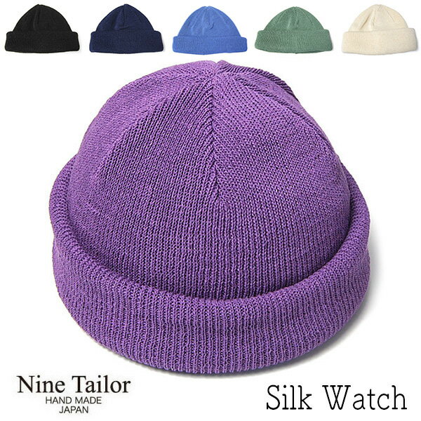 【ポイント5倍】 帽子 ”NINE TAILOR(ナインテイラー)” シルクニットキャップ Silk Watch ニット帽 メンズ 春夏 オールシーズン ワッチキャップ ニットワッチ メール便対応可