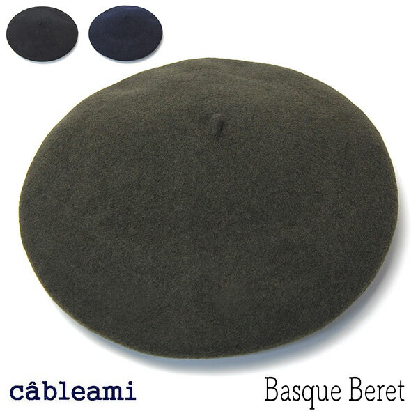 帽子 ”cableami(ケーブルアミ)” ウールバスクベレー Basque Beret ベレー帽 メンズ レディース 秋冬 フェルトベレー帽 日本製